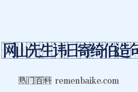 网山先生讳日寄绮伯造句是什么意思的图片